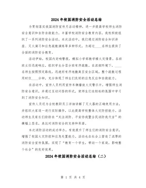 2024年校园消防安全活动总结（3篇）