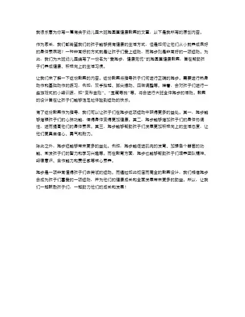 爱跑步,健康无忧——幼儿园大班跑圆圈健康教案