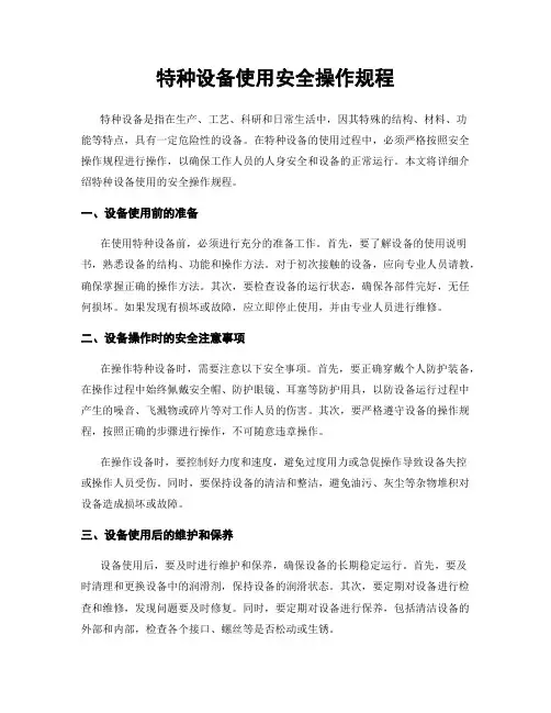 特种设备使用安全操作规程