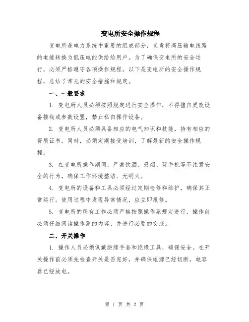 变电所安全操作规程