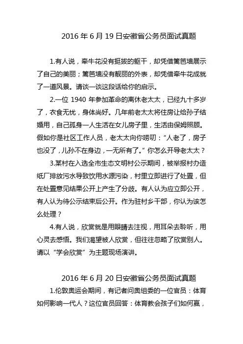 2016年安徽省公务员面试6月20日真题