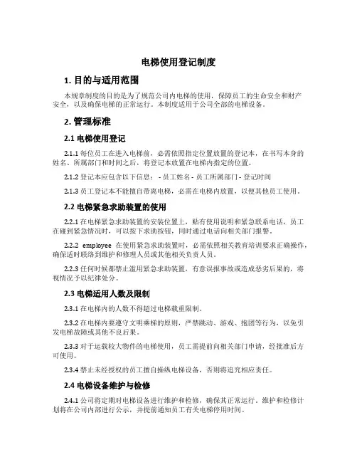 电梯使用登记制度[1]