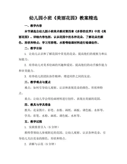 幼儿园小班《美丽花园》教案精选