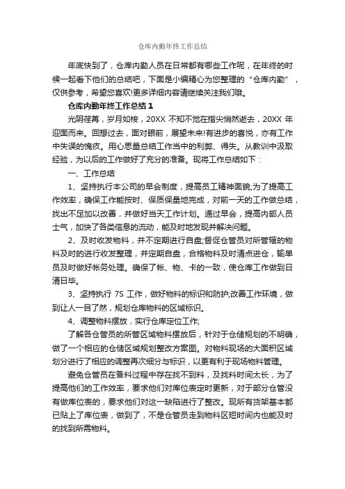 仓库内勤年终工作总结_年终工作总结_