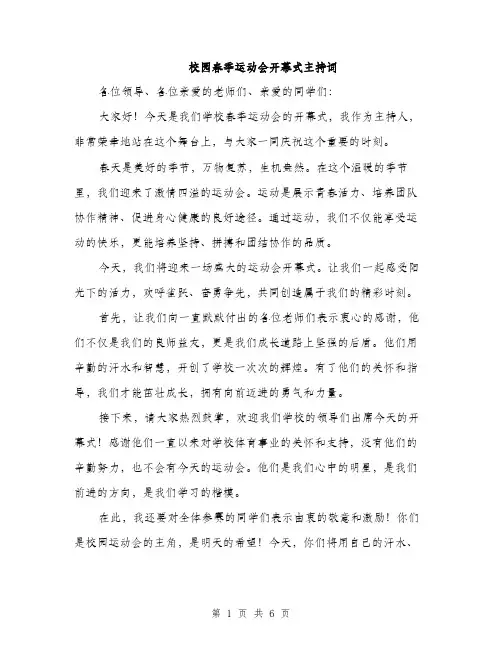 校园春季运动会开幕式主持词（3篇）