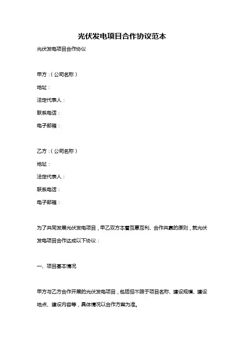 光伏发电项目合作协议范本