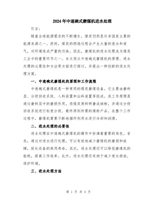 2024年中速碗式磨煤机进水处理