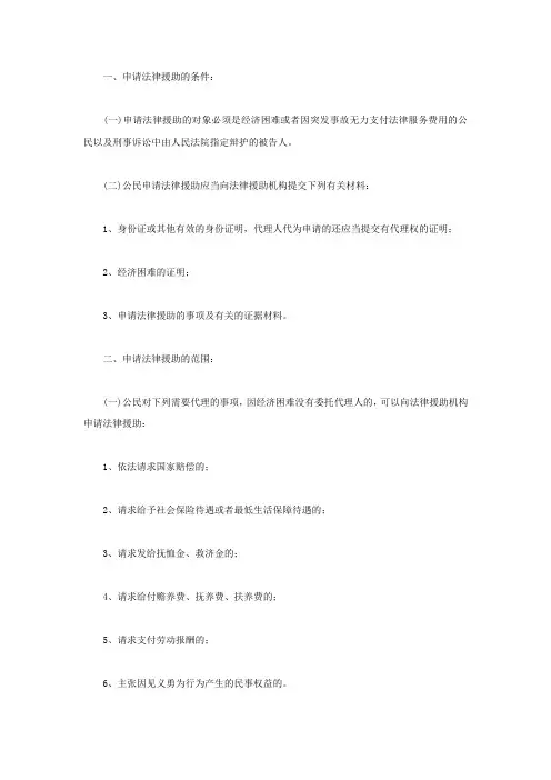 申请法律援助的条件及范围