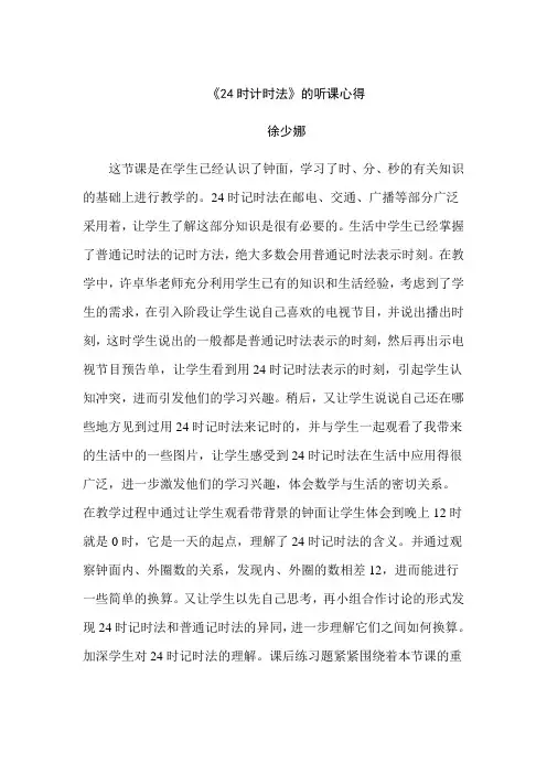 关于《24时计时法》的评课稿