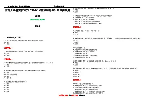 吉林大学智慧树知到“药学”《医学统计学》网课测试题答案1