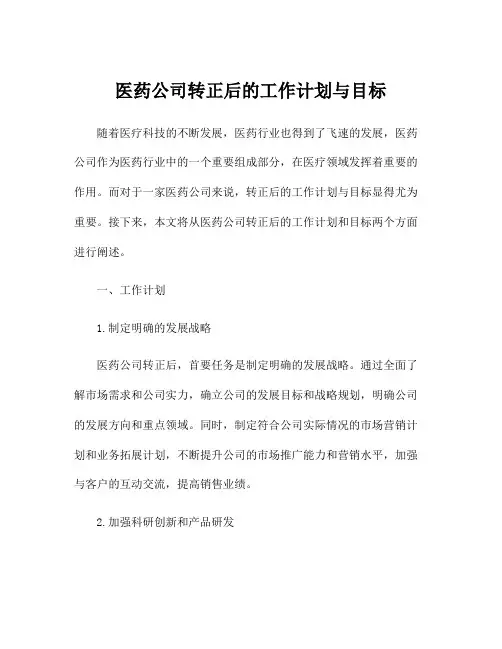 医药公司转正后的工作计划与目标