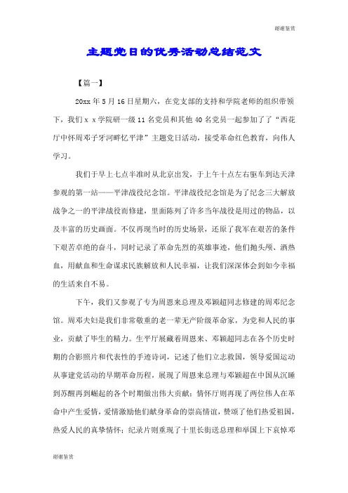 主题党日的优秀活动总结范文.doc