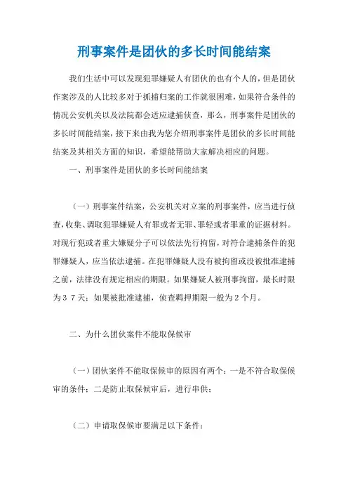 刑事案件是团伙的多长时间能结案