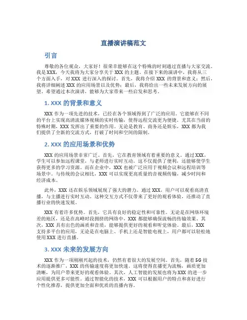 直播演讲稿范文