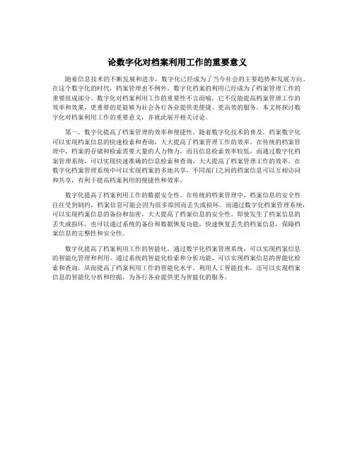 论数字化对档案利用工作的重要意义