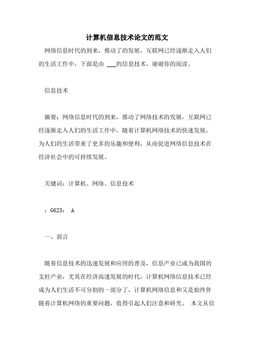 计算机信息技术论文的范文