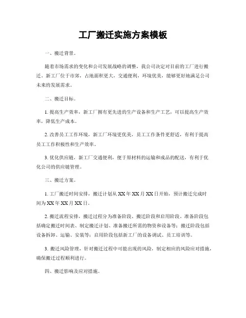 工厂搬迁实施方案模板