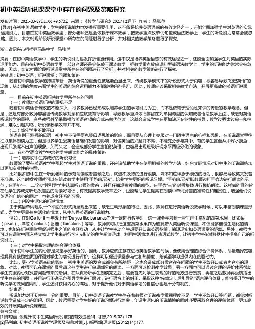 初中英语听说课课堂中存在的问题及策略探究