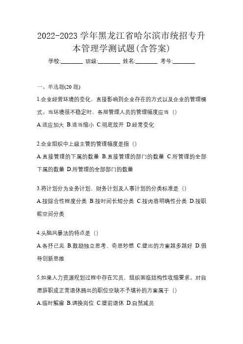 2022-2023学年黑龙江省哈尔滨市统招专升本管理学测试题(含答案)