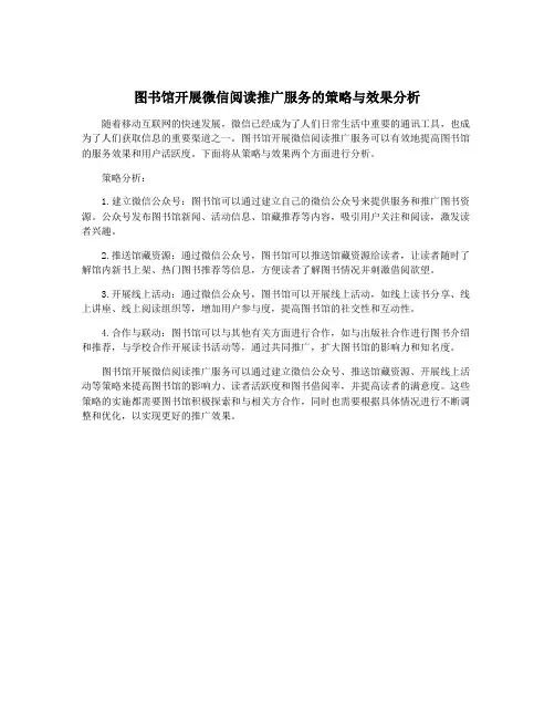 图书馆开展微信阅读推广服务的策略与效果分析