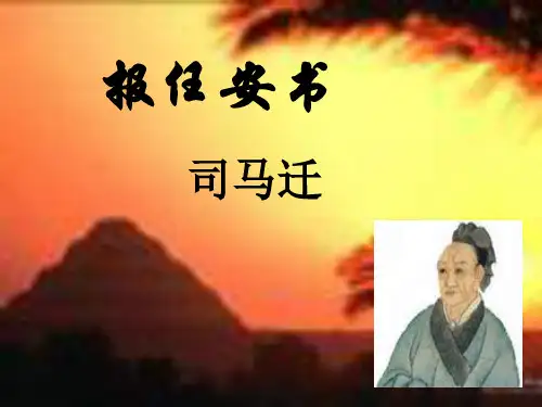 高中语文必修五《报任安书(节选)》毛高阳PPT课件 苏教名师优质课获奖比赛公开课教师面试试讲