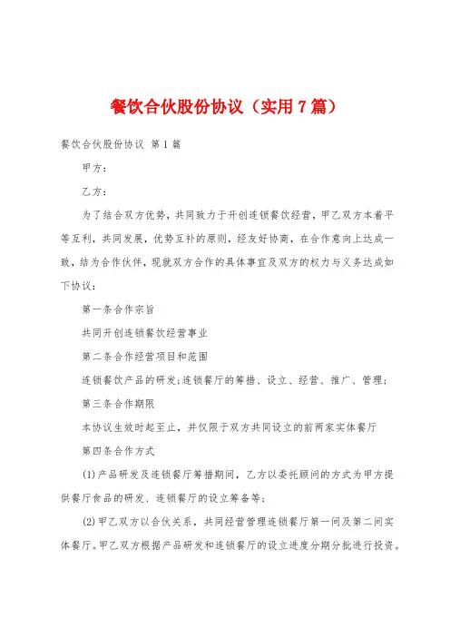 餐饮合伙股份协议(实用7篇)