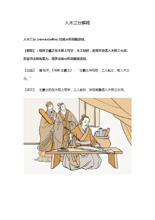 入木三分解释