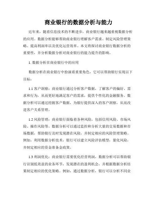 商业银行的数据分析与能力
