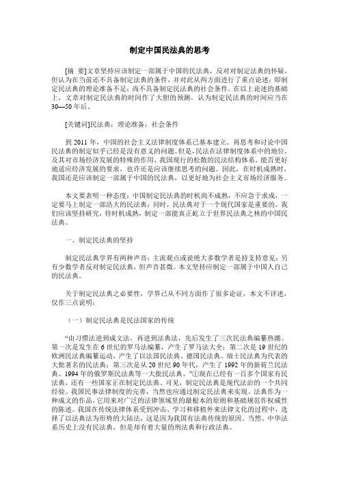 制定中国民法典的思考