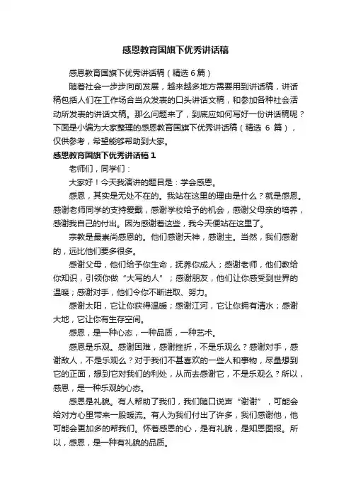 感恩教育国旗下优秀讲话稿（精选6篇）