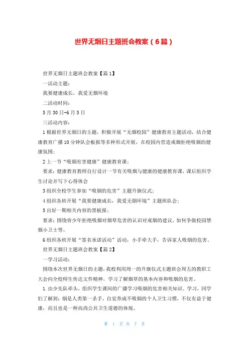 世界无烟日主题班会教案(6篇)