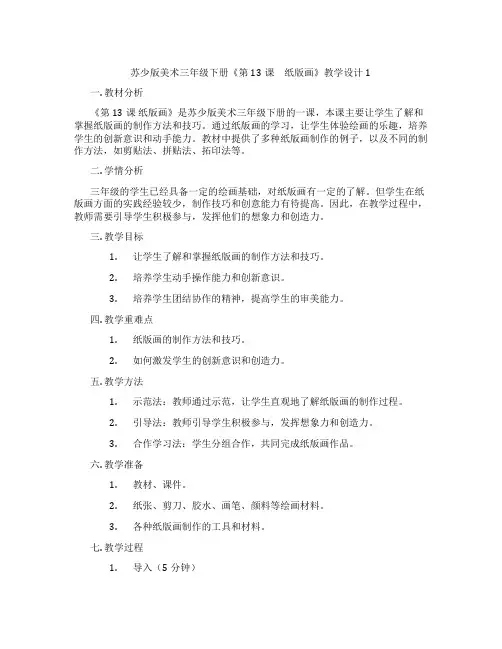 苏少版美术三年级下册《第13课 纸版画》教学设计1