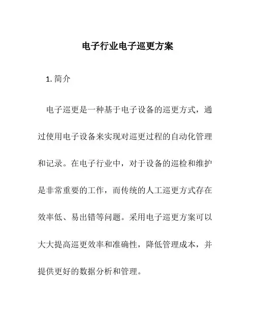 电子行业电子巡更方案