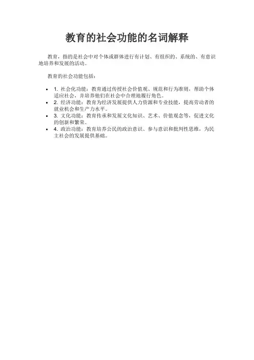 教育的社会功能的名词解释