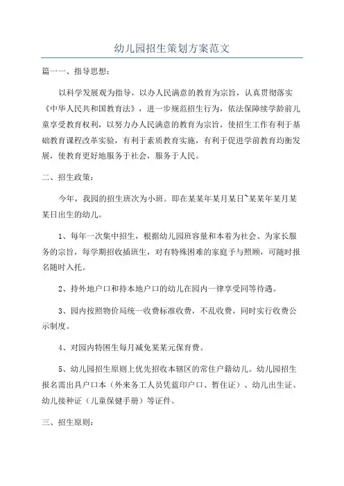 幼儿园招生策划方案范文