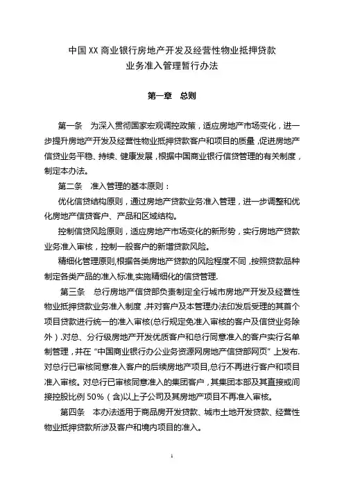 XX银行房地产开发贷款准入管理办法