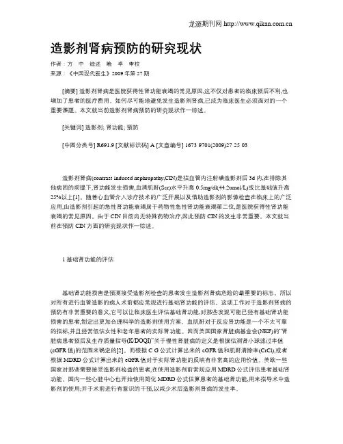 造影剂肾病预防的研究现状