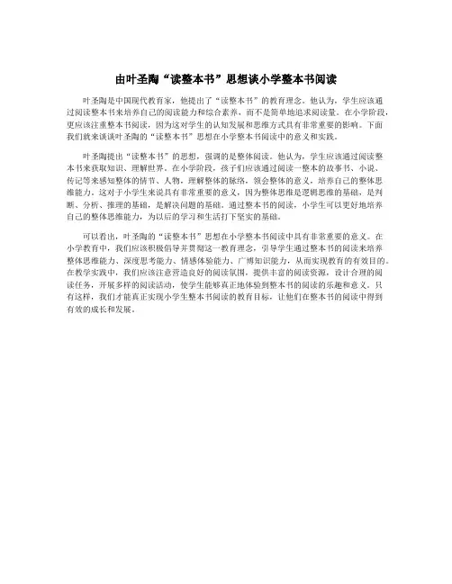 由叶圣陶“读整本书”思想谈小学整本书阅读