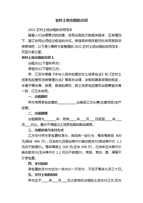 2021农村土地出租的合同范本