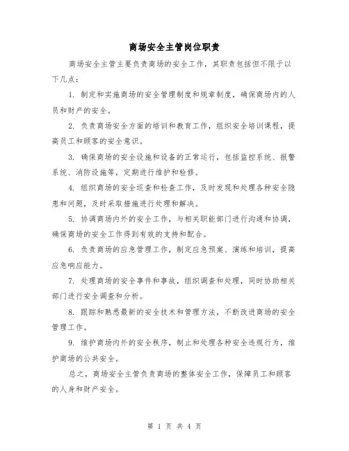商场安全主管岗位职责(三篇)
