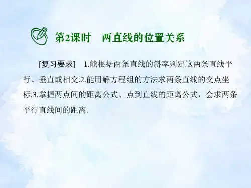 高考数学一轮总复习课件：两直线的位置关系