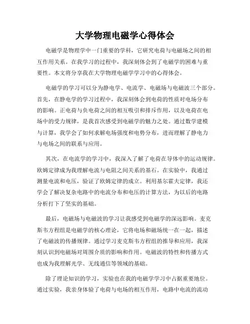 大学物理电磁学心得体会