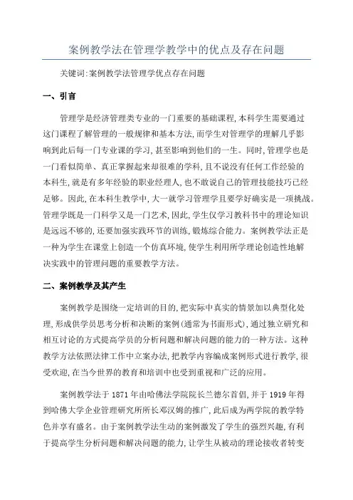 案例教学法在管理学教学中的优点及存在问题