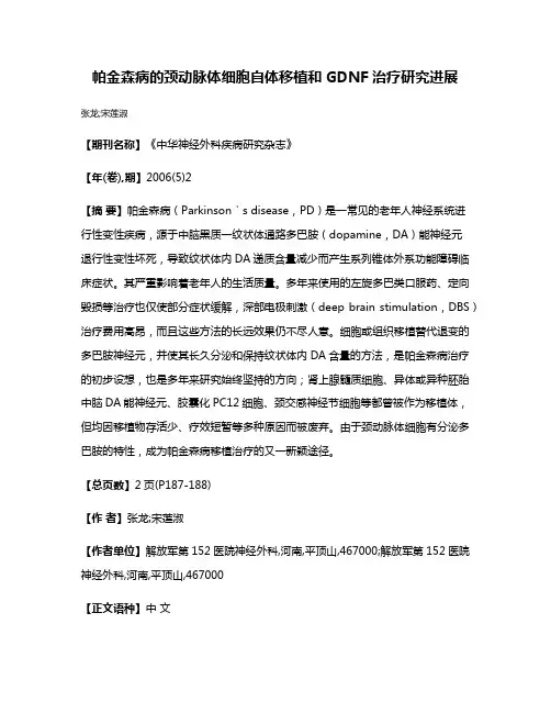 帕金森病的颈动脉体细胞自体移植和GDNF治疗研究进展