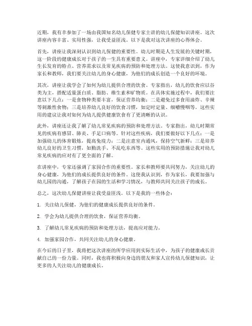 幼儿保健讲座心得体会