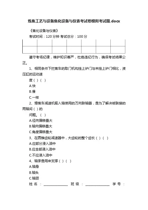 炼焦工艺与设备焦化设备与仪表考试卷模拟考试题.docx