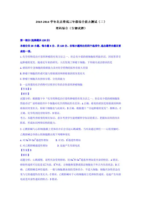 北京市2016届高三3月综合能力测试(二)生物试题含解析