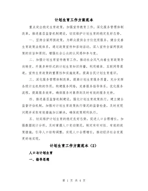 计划生育工作方案范本(2篇)