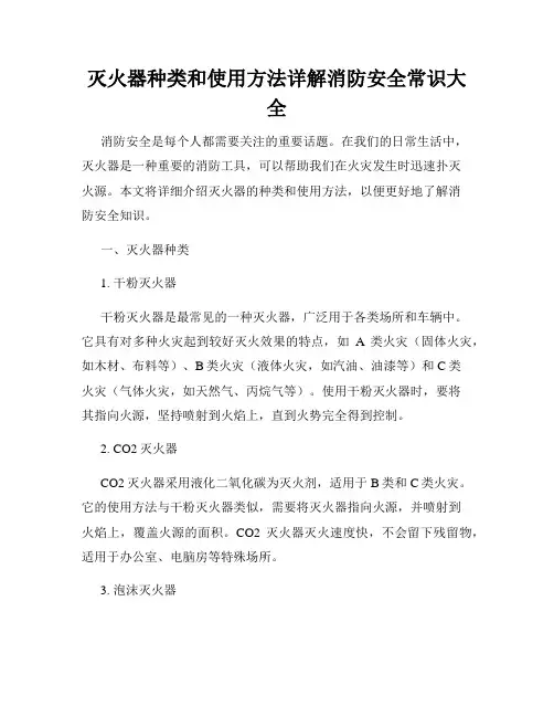 灭火器种类和使用方法详解消防安全常识大全