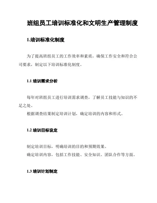 班组员工培训标准化和文明生产管理制度